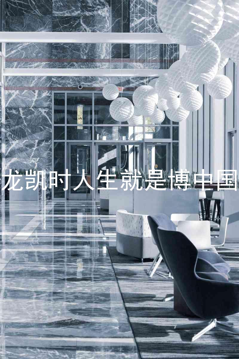 尊龙凯时人生就是博中国区
