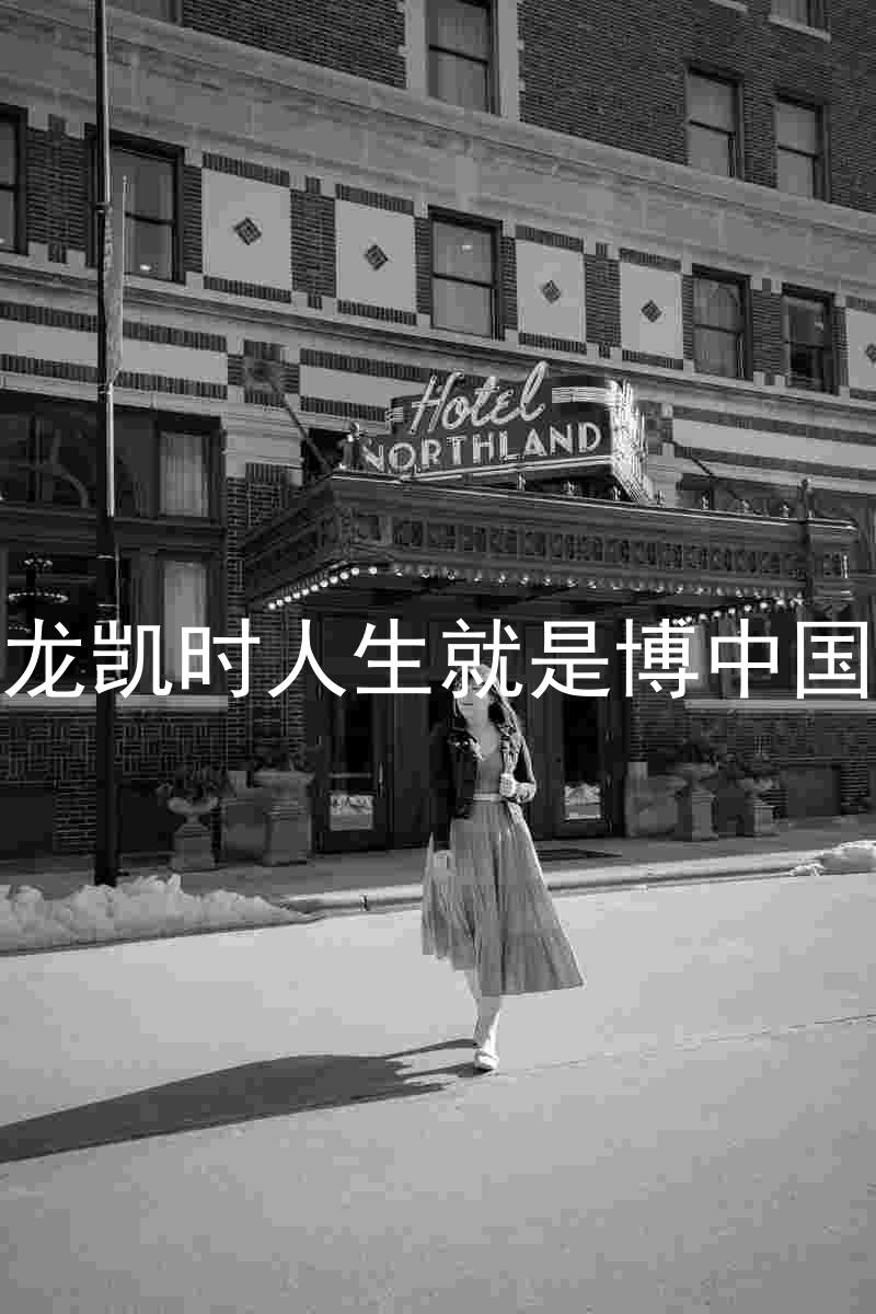 尊龙凯时人生就是博中国区