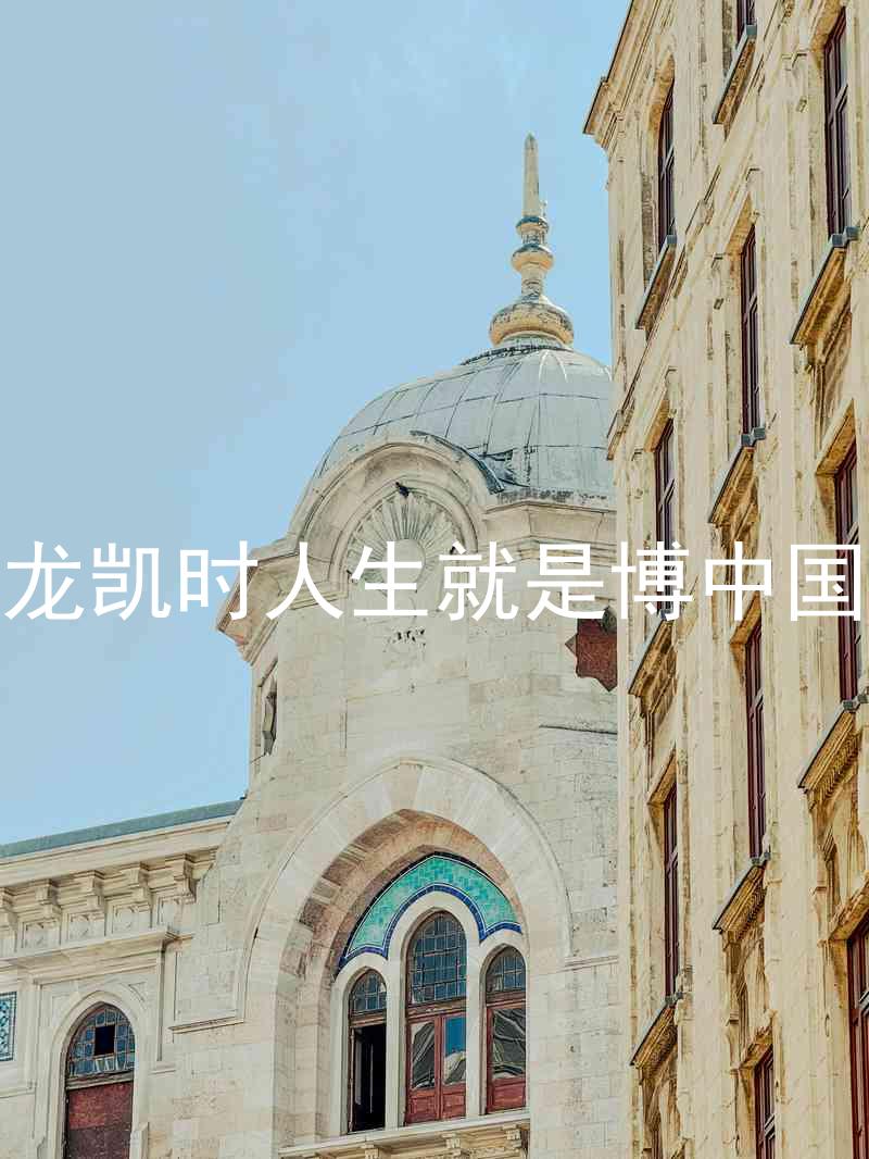 尊龙凯时人生就是博中国区