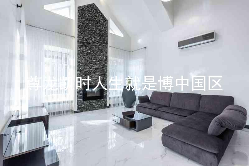 尊龙凯时人生就是博中国区